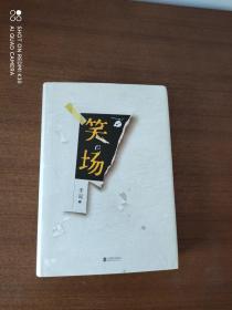 笑场 李诞 北京联合出版公司