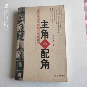 主角与配角：近代中国大转型的台前幕后