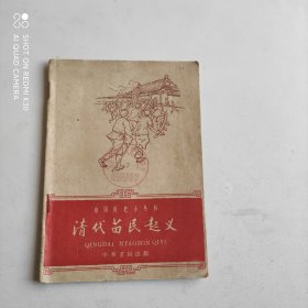 中国历史小丛书：清代苗民起义