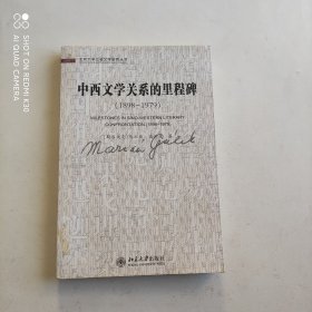 中西文学关系的里程碑（1898-1979）