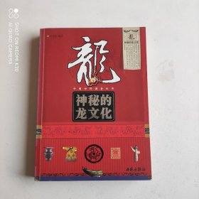 神秘的龙文化