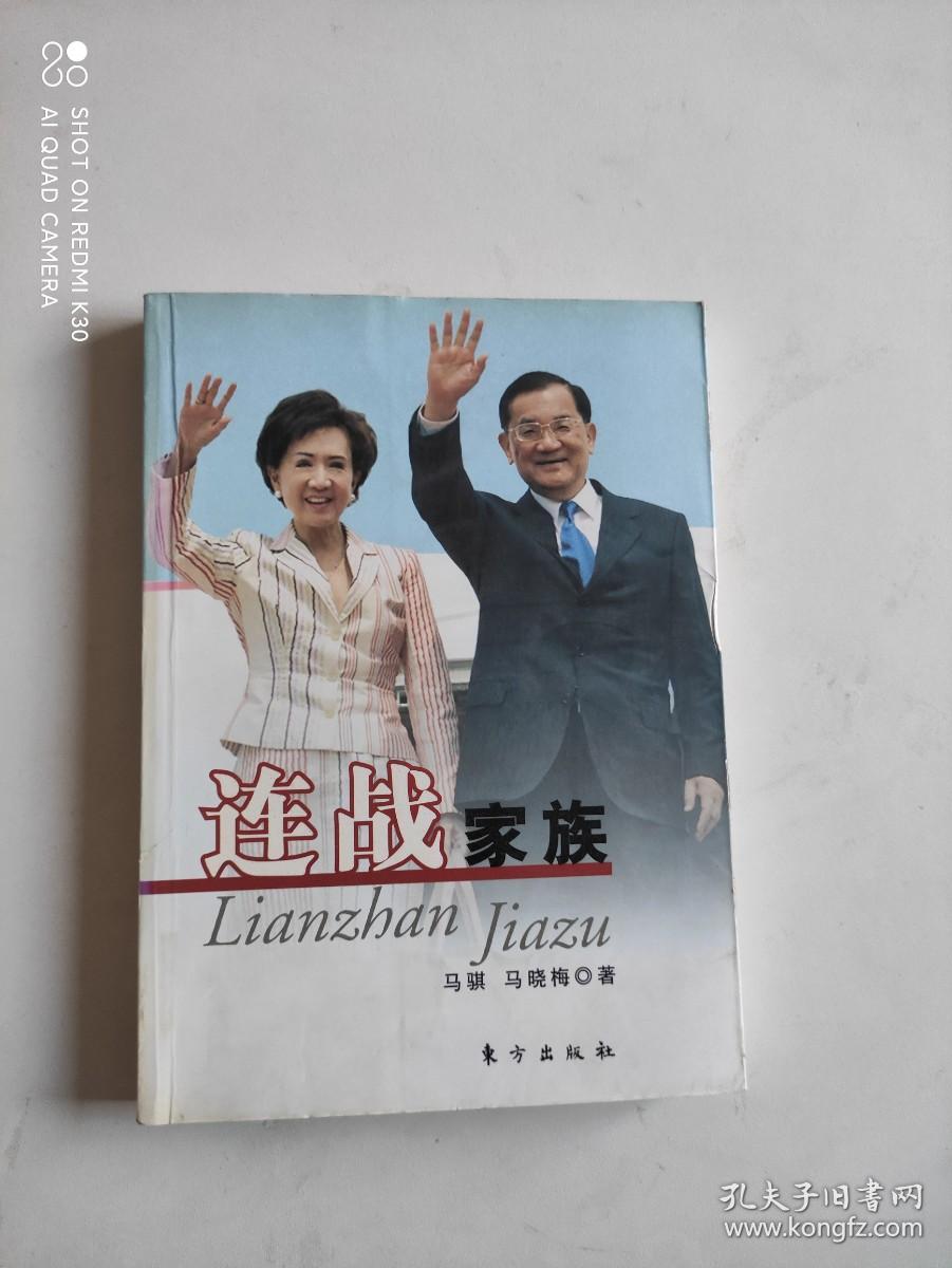 连战家族