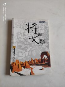 将军戈壁