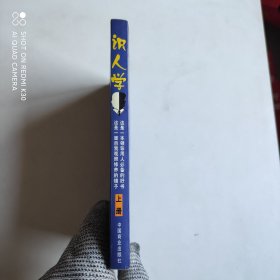 识人学 上册