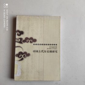 中国古代历史剧研究