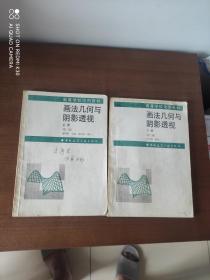 高等学校试用教材：画法几何与阴影透视 上下册 （第二版）