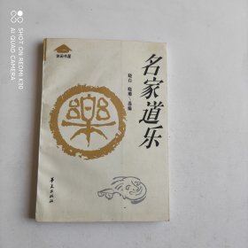 名家道乐