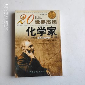 20世纪世界杰出化学家：20世纪诺贝尔化学奖得主集
