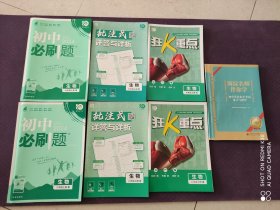 海淀名师伴你学初中学业水平考试复习与指导（生物学）+2024初中必刷题生物七年级上册 附批注式祥答与详解 狂K重点+2024初中必刷题生物八年级上册附批注式祥答与详解狂K重点（共7本合售））