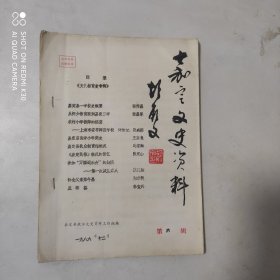 嘉定文史资料（第六辑油印本）