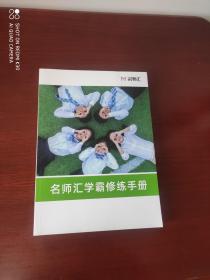 名师汇学霸修炼手册