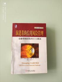 演进着的信用风险管理：金融领域面临的巨大挑战