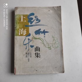 上海丝竹乐曲集