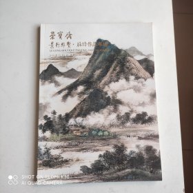 北京荣宝2019秋季艺术品拍卖会景行维贤·启功作品专场