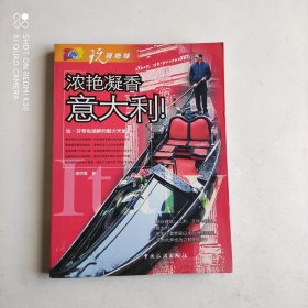 浓艳凝香意大利