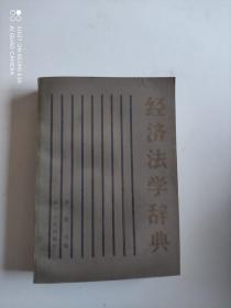 经济法学辞典