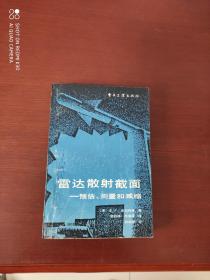 雷达散射截面——预估、测量和减缩