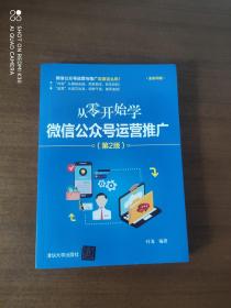 从零开始学微信公众号运营推广（第2版）