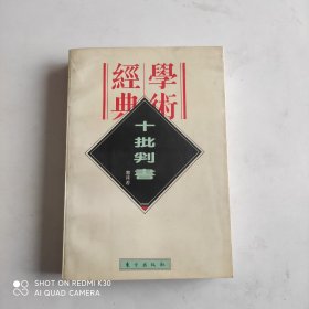 十批判书