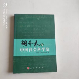 胡乔木与中国社会科学院