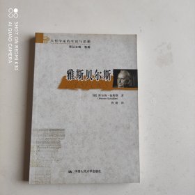 雅斯贝尔斯：大哲学家的生活与思想