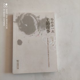 给社会一点美的故事