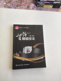首饰雕蜡技法（第二版 中国轻工业“十三五”规划教材）