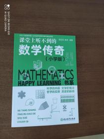 课堂上听不到的数学传奇（小学版）