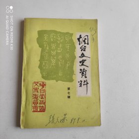 烟台文史资料第七辑