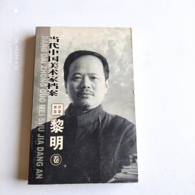 当代中国美术家档案： 田黎明卷