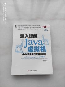 深入理解Java虚拟机：JVM高级特性与最佳实践（第2版）