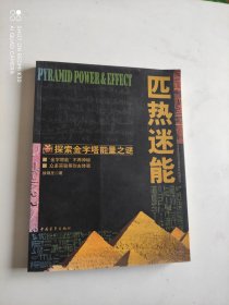 匹热迷能:探索金字塔能量之谜