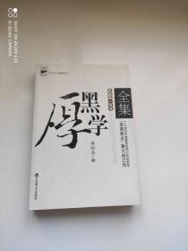 厚黑学全集 民国第一奇书