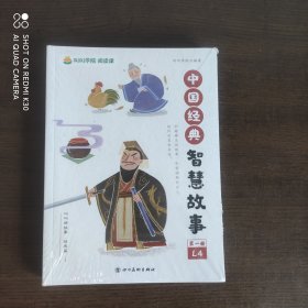 叫叫阅读： 中国经典智慧故事 全四册 全新未拆封
