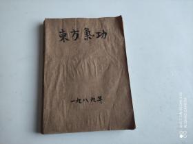 东方气功 1989年2.4.5.6期1990年1.2期 共六期合售