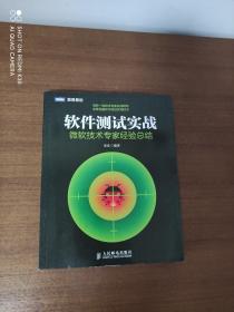 软件测试实战：微软技术专家经验总结