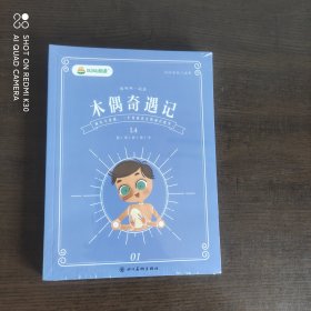 叫叫阅读： 木偶奇遇记 全四册 全新未拆封