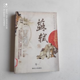 中国古代名家诗文集苏轼集卷一