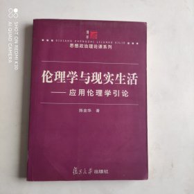 伦理学与现实生活：应用伦理学引论