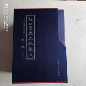 龙口历史文献集成（第二辑）全六册