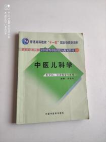 中医儿科学（供中医、针灸推拿专业用）