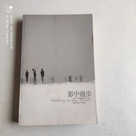影中漫步