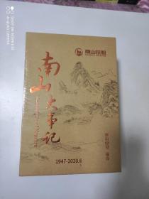 南山大事记 1947-2020.6 全五册 （盒装）全新未拆封