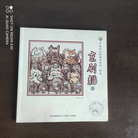 中国原创图画书系列：京剧 猫 贰