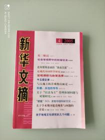新华文摘 2005.4
