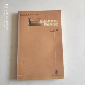 全球化阴影下的历史与记忆