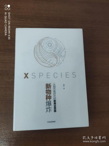 新物种爆炸：认知升级时代的新商业思维