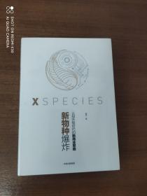 新物种爆炸：认知升级时代的新商业思维