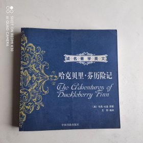 读名著学英文 哈克贝里·芬历险记
