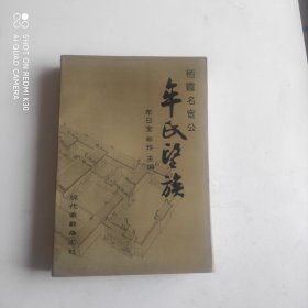 栖霞名宦公牟氏望族（牟日宝 签赠本）